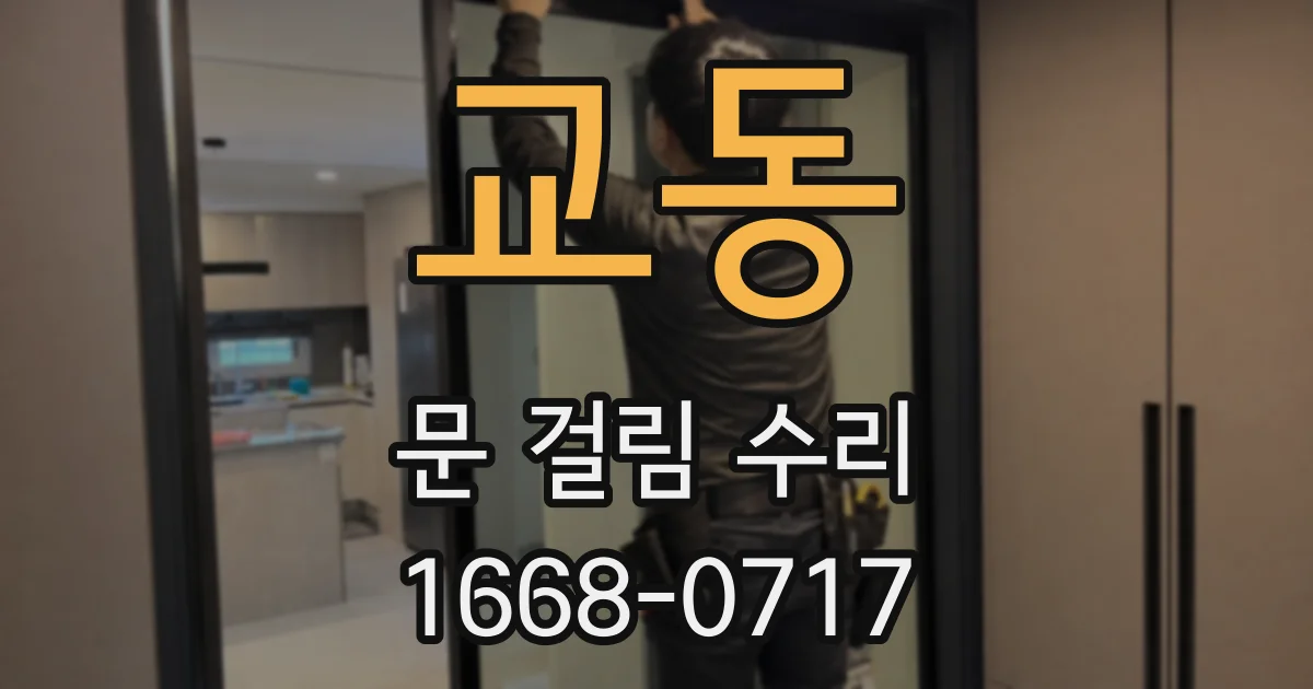 교동 문 걸림 수리
