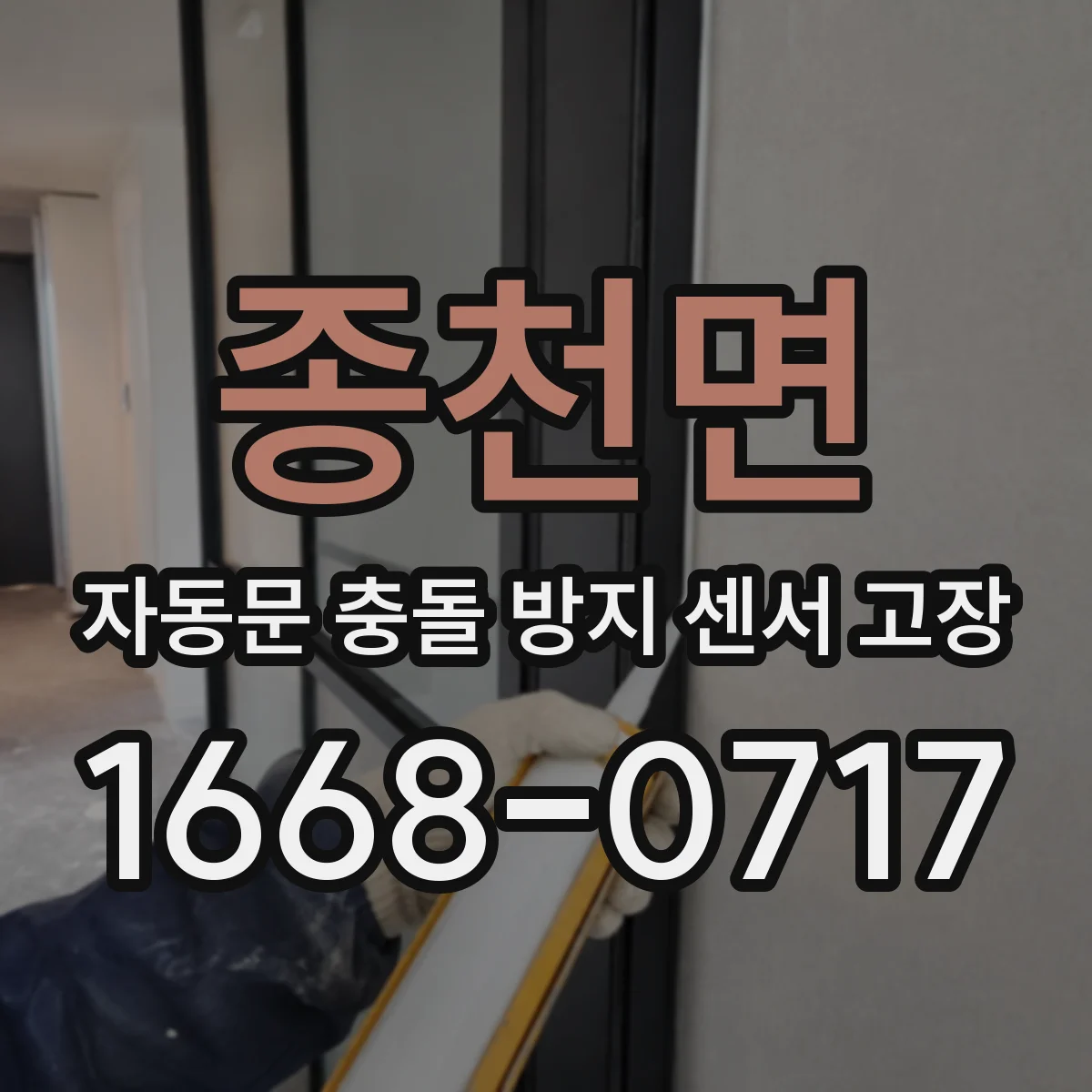 종천면 자동문 충돌 방지 센서 고장