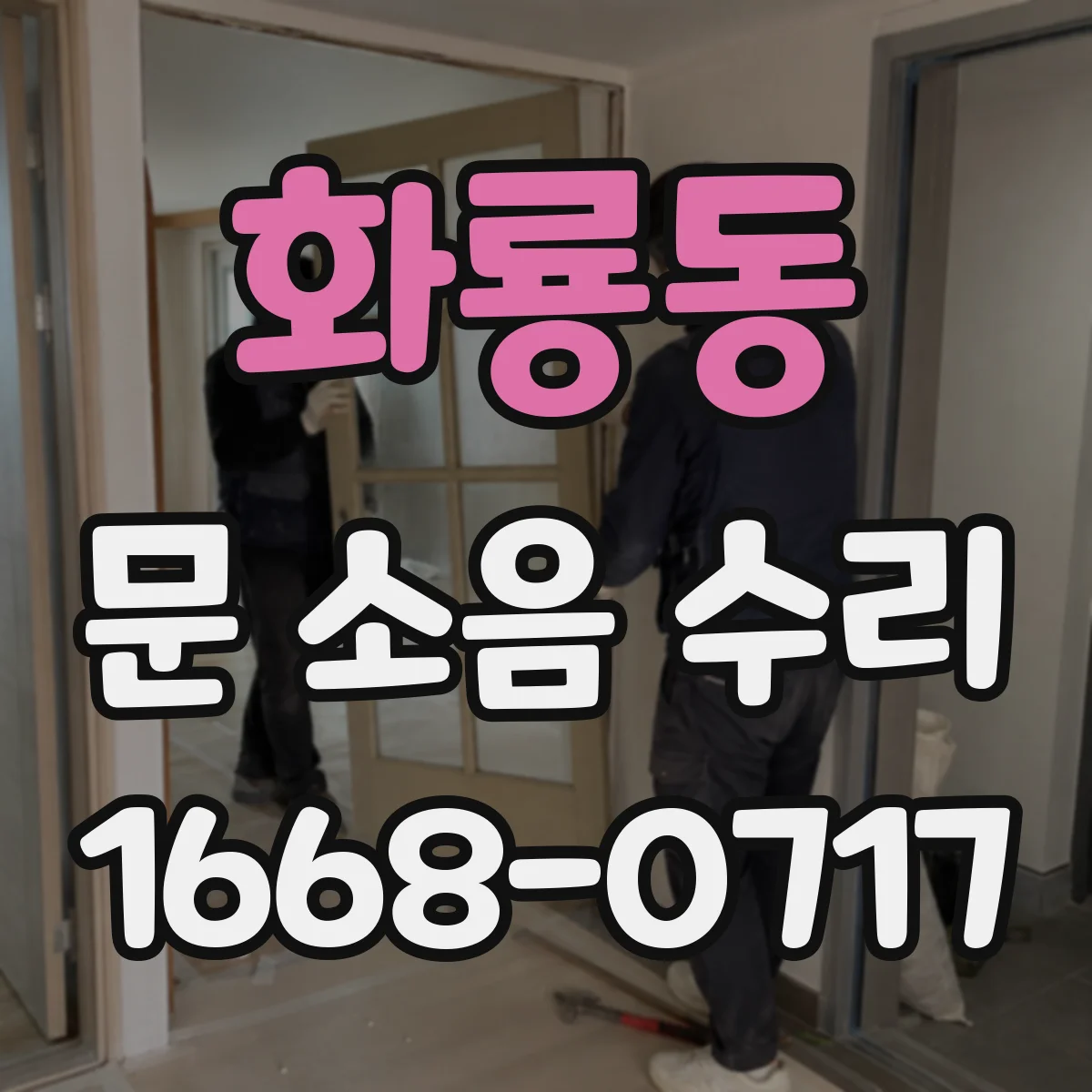 화룡동 문 소음 수리