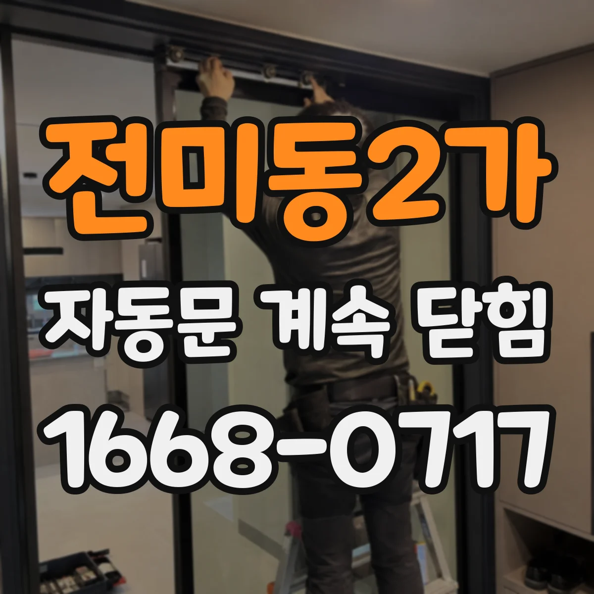 전미동2가 자동문 계속 닫힘