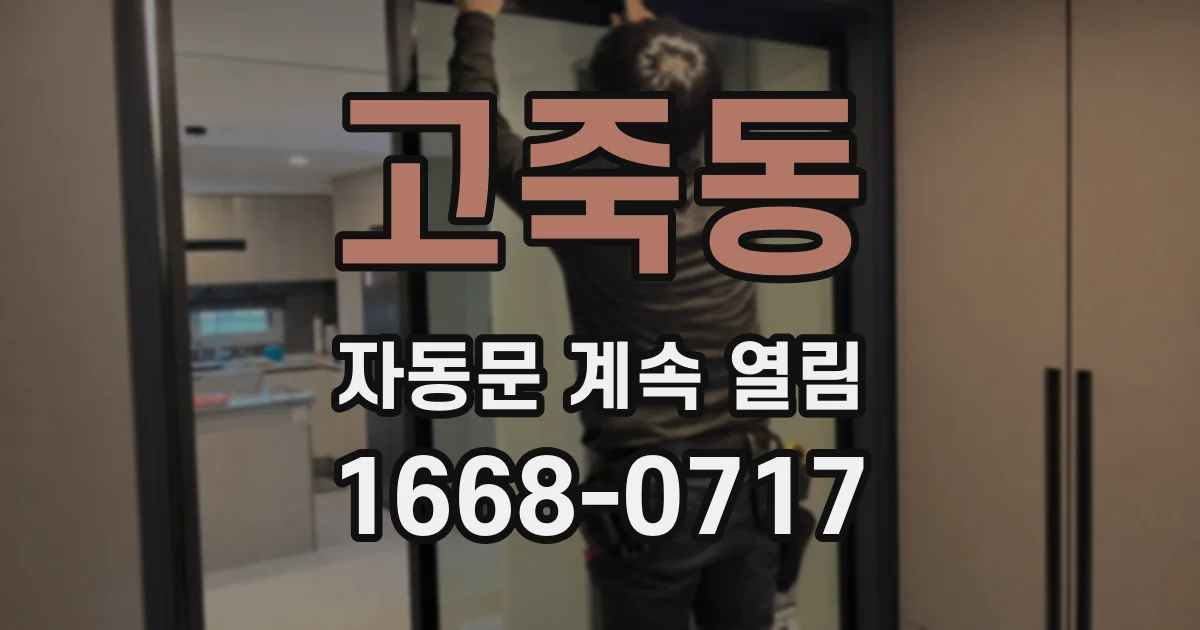 고죽동 자동문 계속 열림