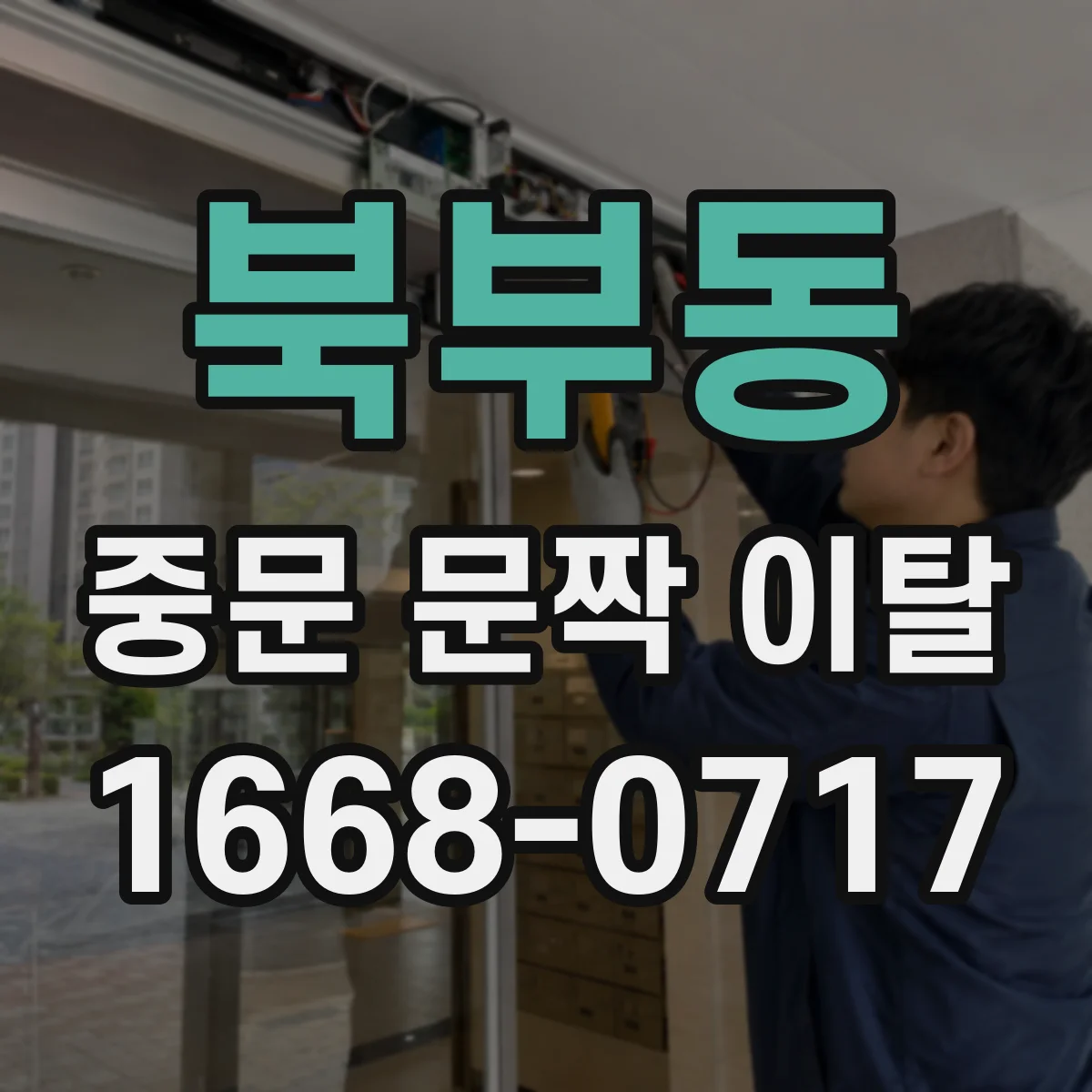 북부동 중문 문짝 이탈