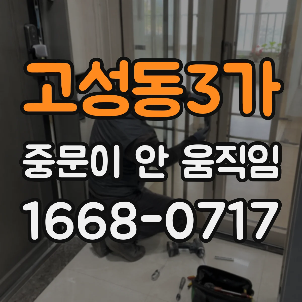 고성동3가 중문이 안 움직임