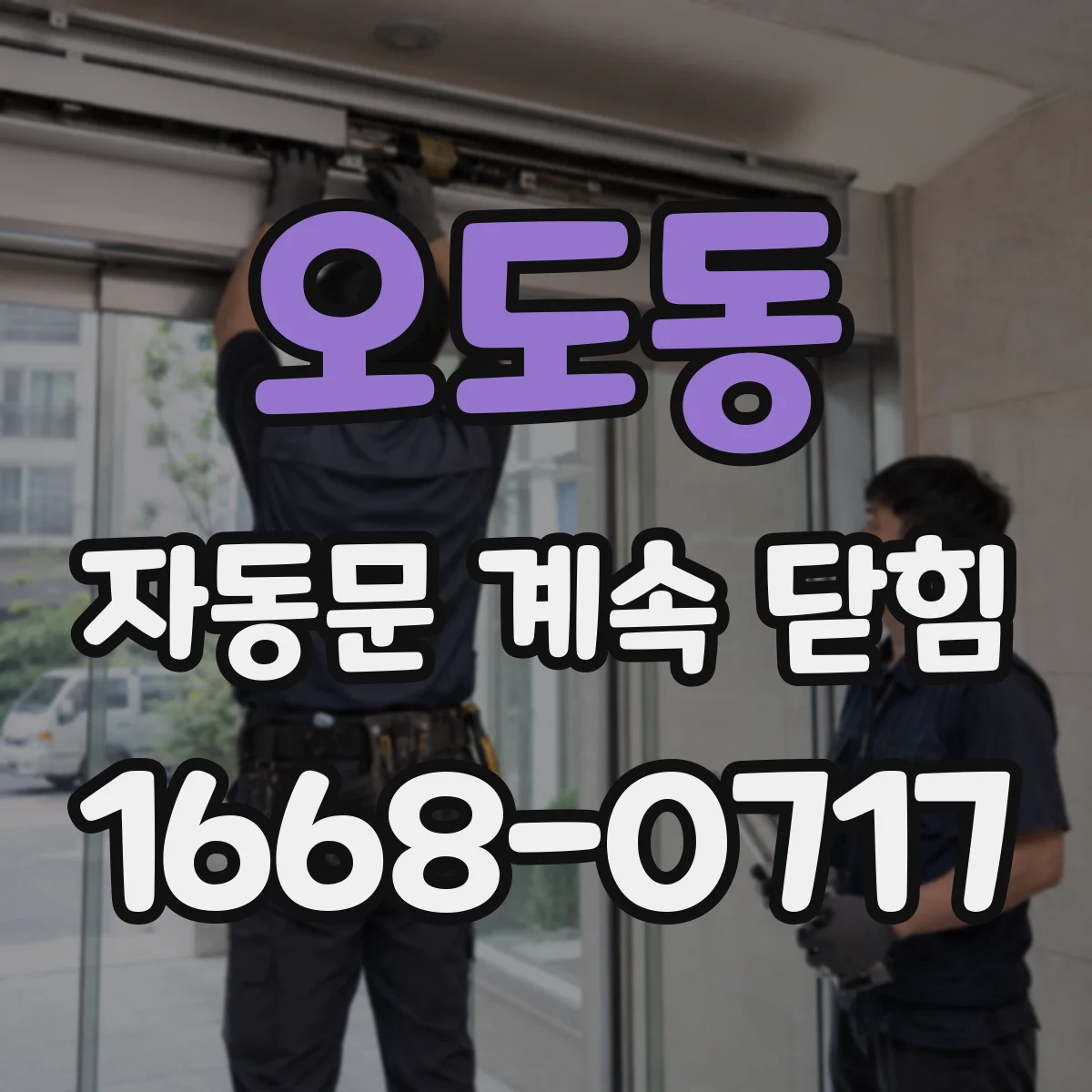 오도동 자동문 계속 닫힘