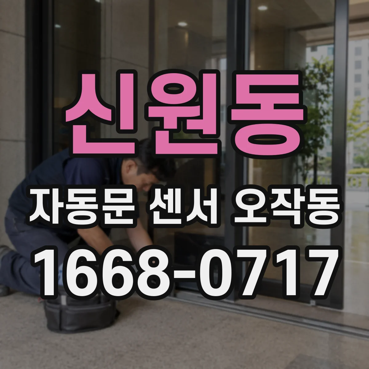 신원동 자동문 센서 오작동
