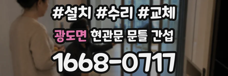 광도면 현관문 문틀 간섭