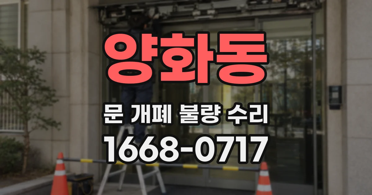 양화동 문 개폐 불량 수리