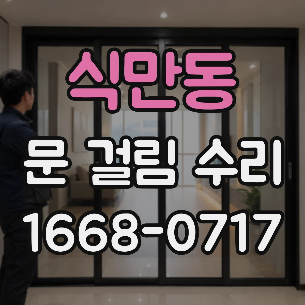 식만동 문 걸림 수리