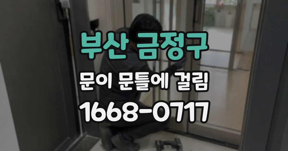 부산 금정구 문이 문틀에 걸림