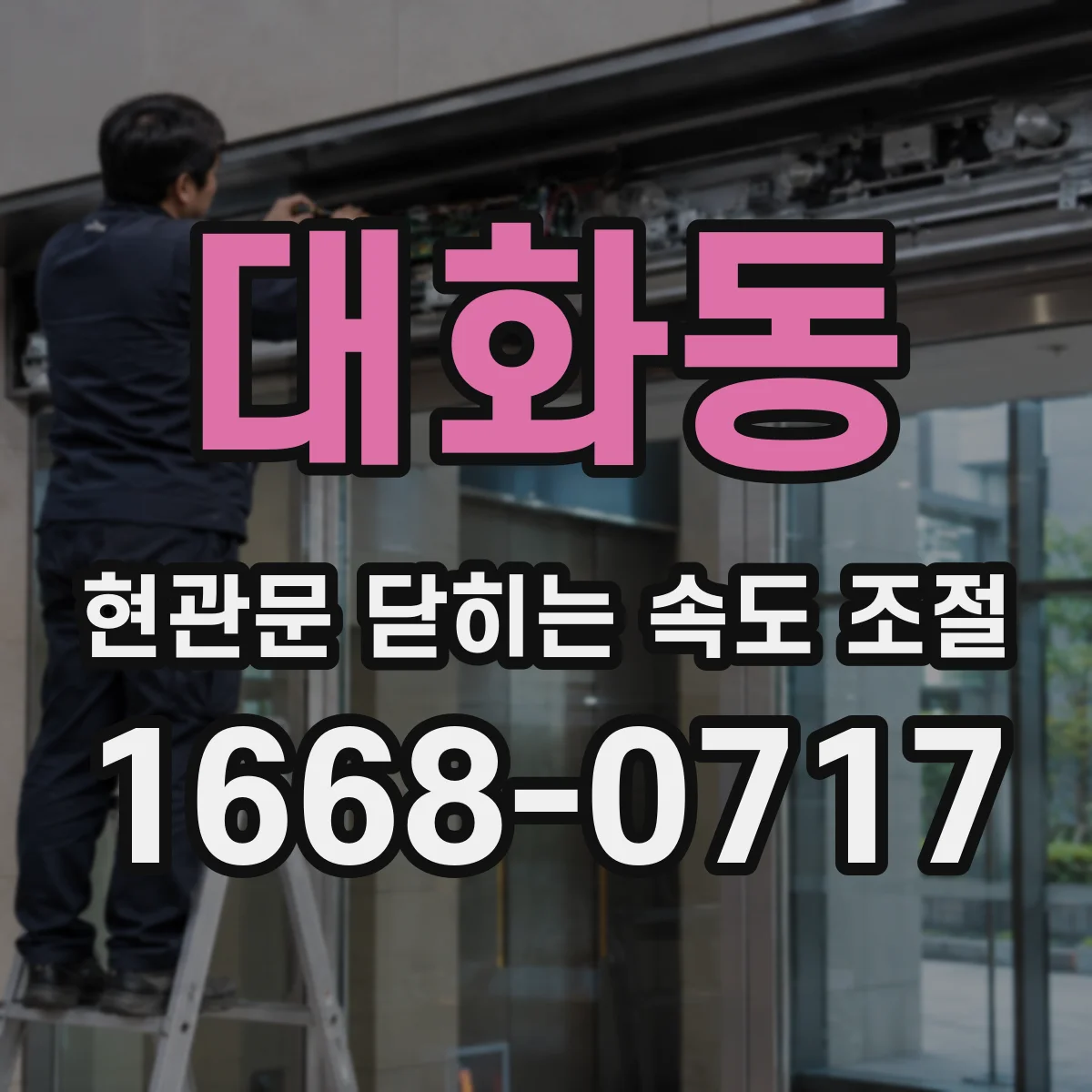 대화동 현관문 닫히는 속도 조절