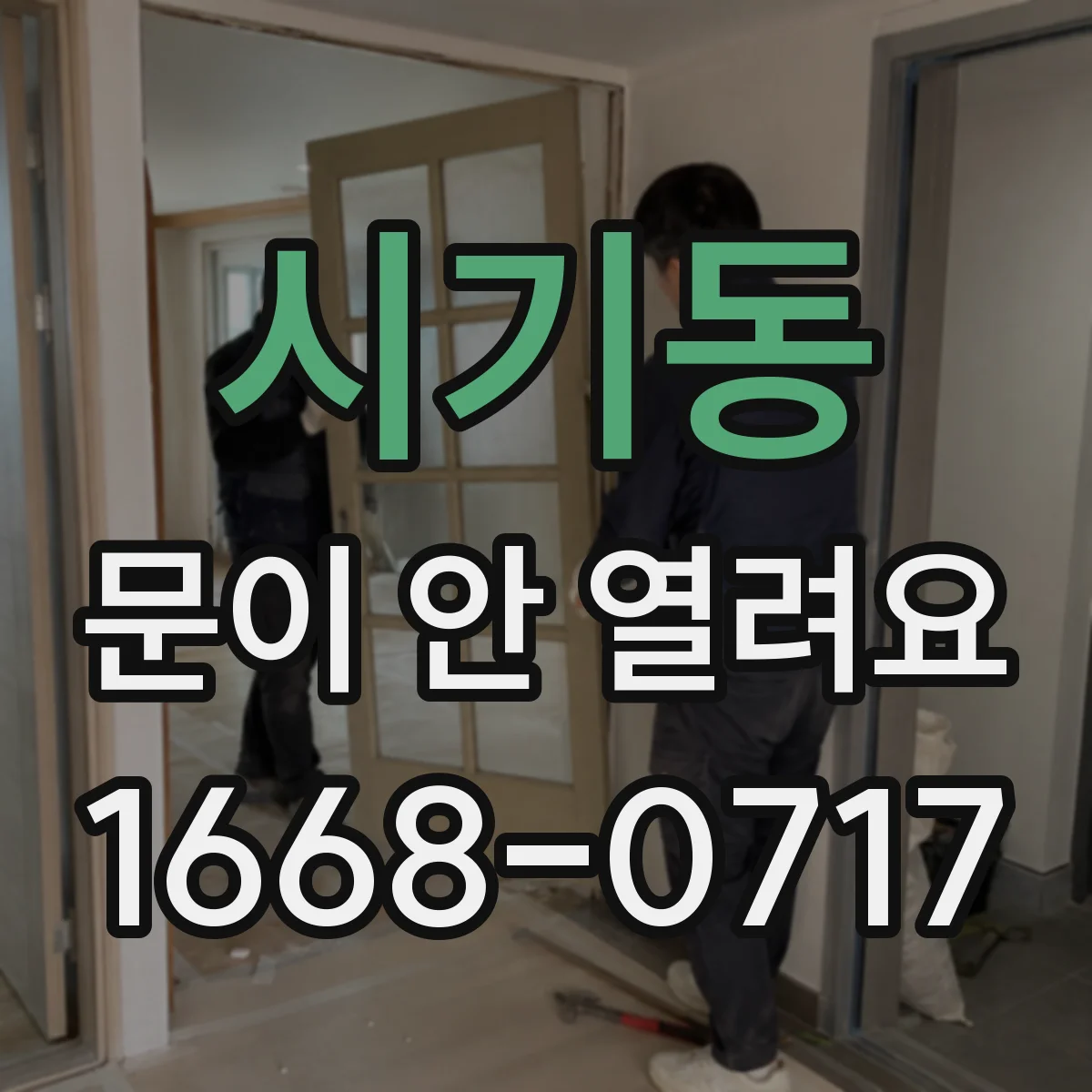 시기동 문이 안 열려요