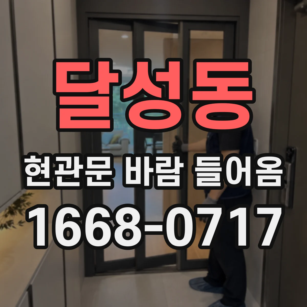 달성동 현관문 바람 들어옴