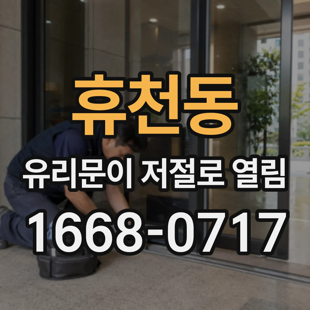 휴천동 유리문이 저절로 열림