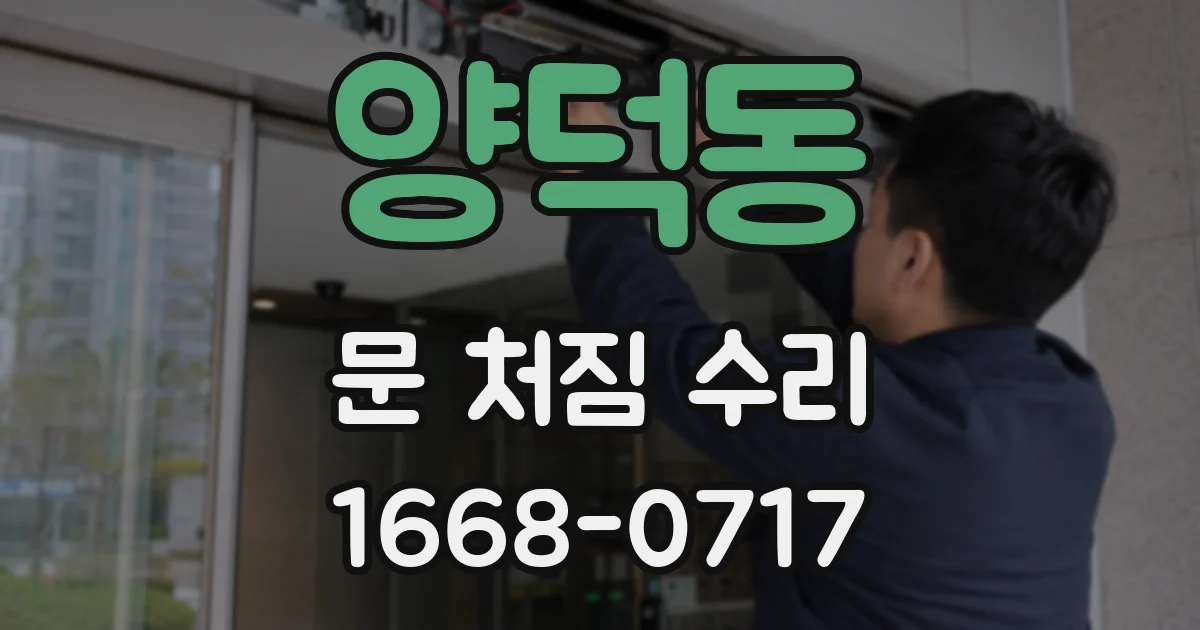 양덕동 문 처짐 수리