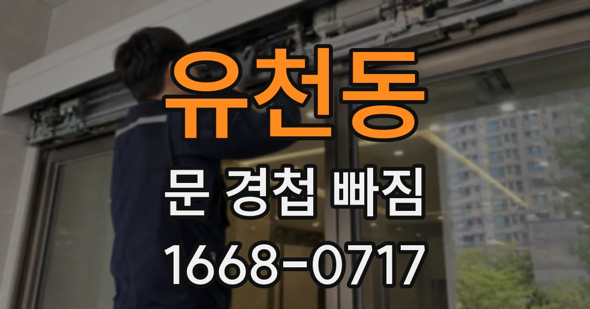 유천동 문 경첩 빠짐
