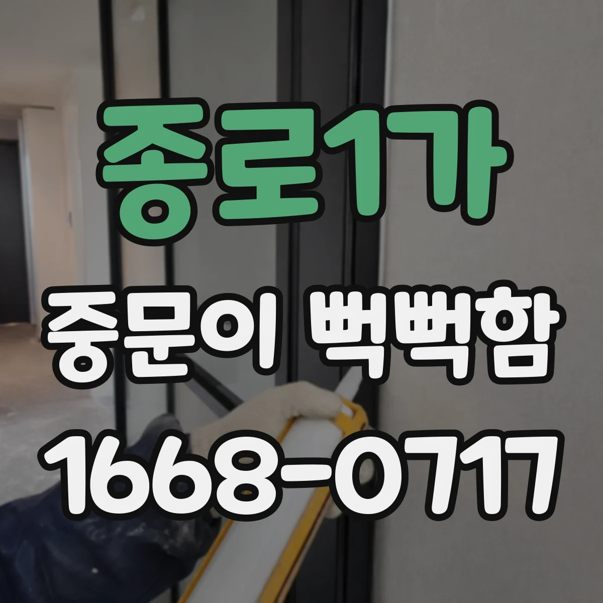 종로1가 중문이 뻑뻑함