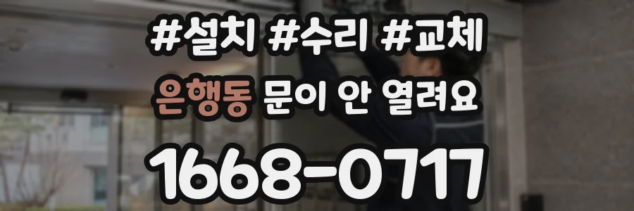 은행동 문이 안 열려요