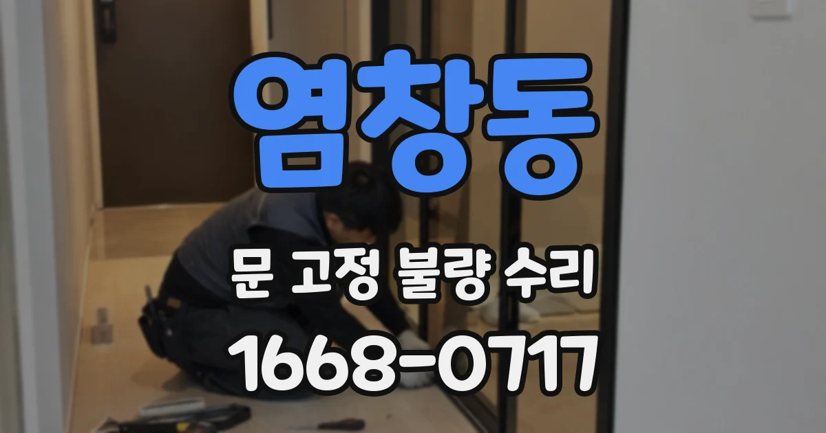 염창동 문 고정 불량 수리