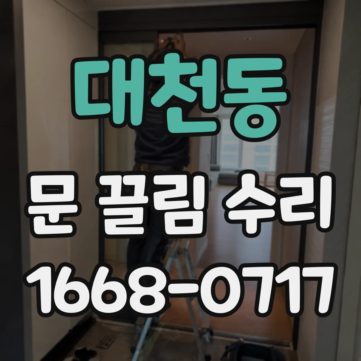 대천동 문 끌림 수리