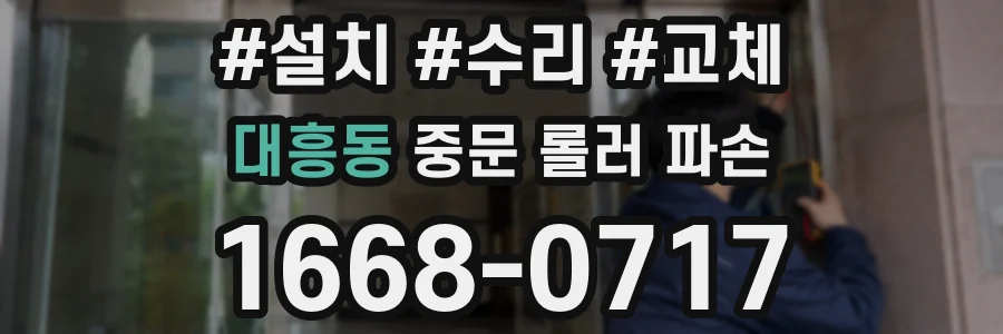 대흥동 중문 롤러 파손