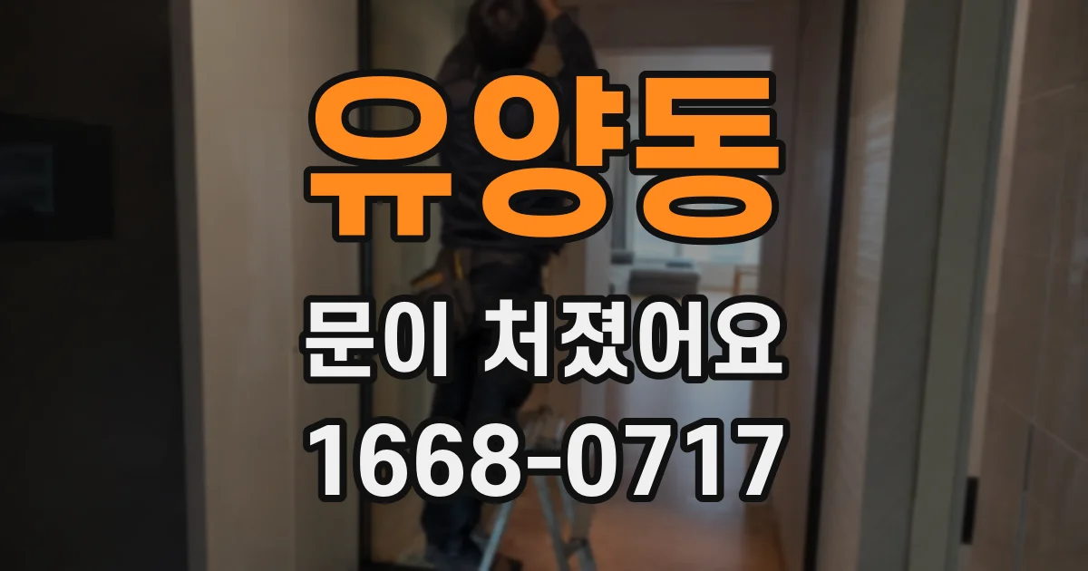 유양동 문이 처졌어요