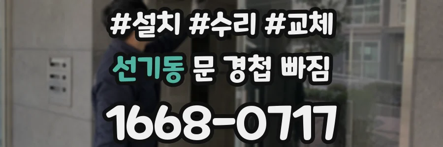 선기동 문 경첩 빠짐