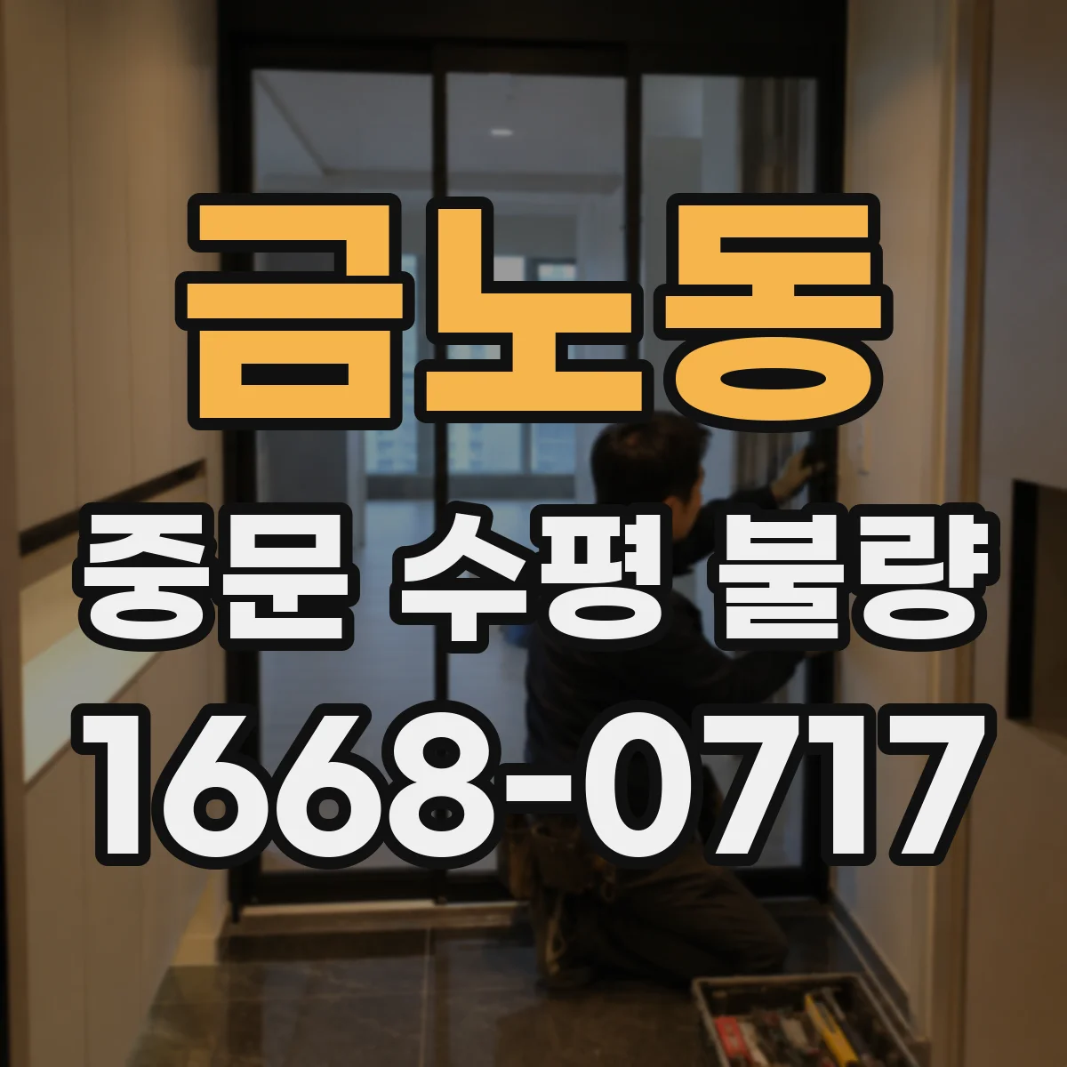 금노동 중문 수평 불량