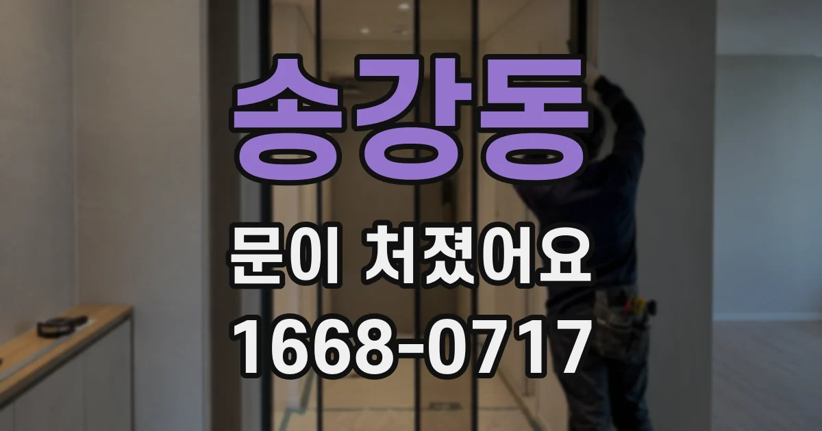 송강동 문이 처졌어요