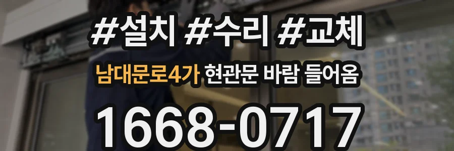 남대문로4가 현관문 바람 들어옴
