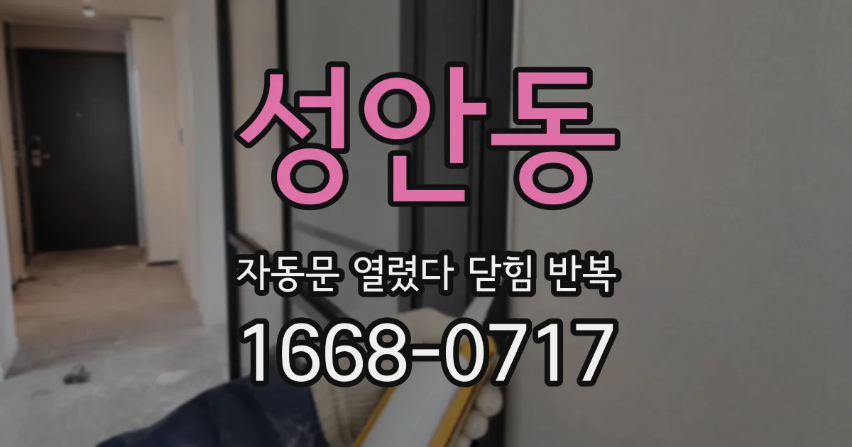 성안동 자동문 열렸다 닫힘 반복