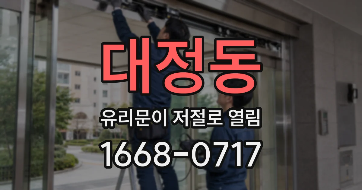 대정동 유리문이 저절로 열림