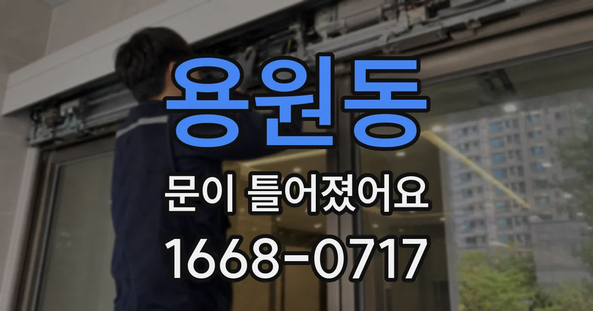 용원동 문이 틀어졌어요