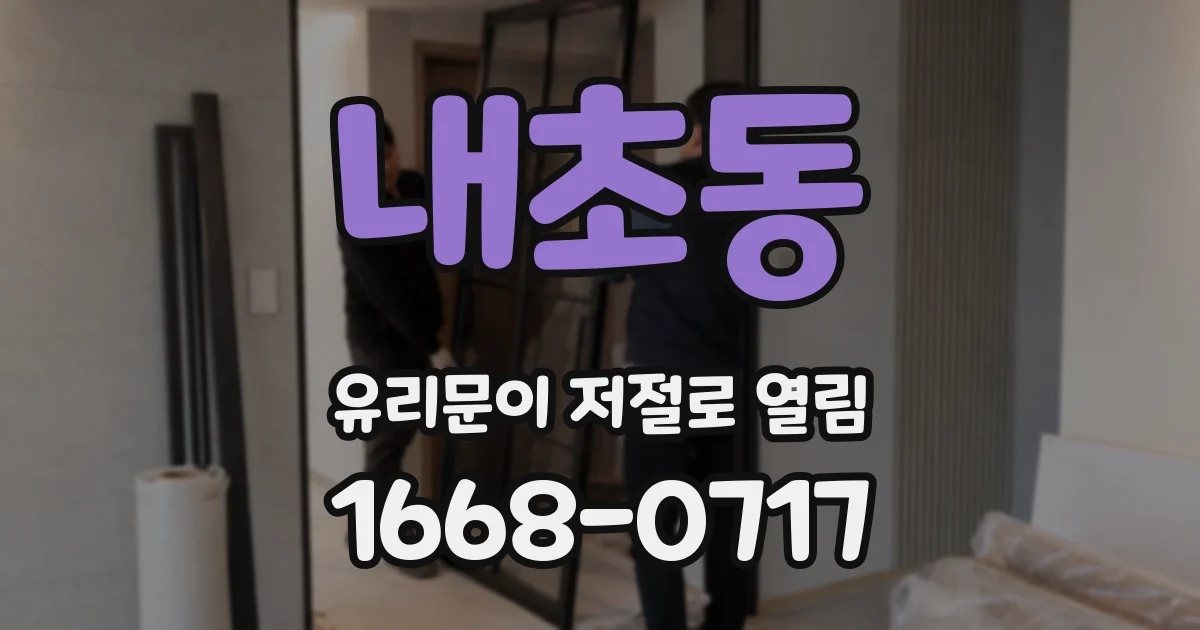내초동 유리문이 저절로 열림