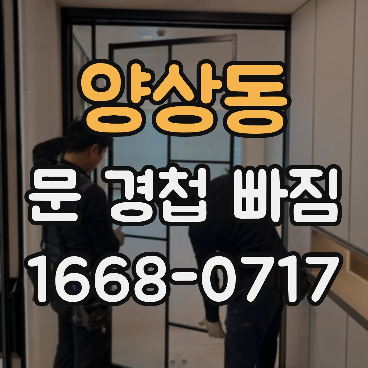 양상동 문 경첩 빠짐