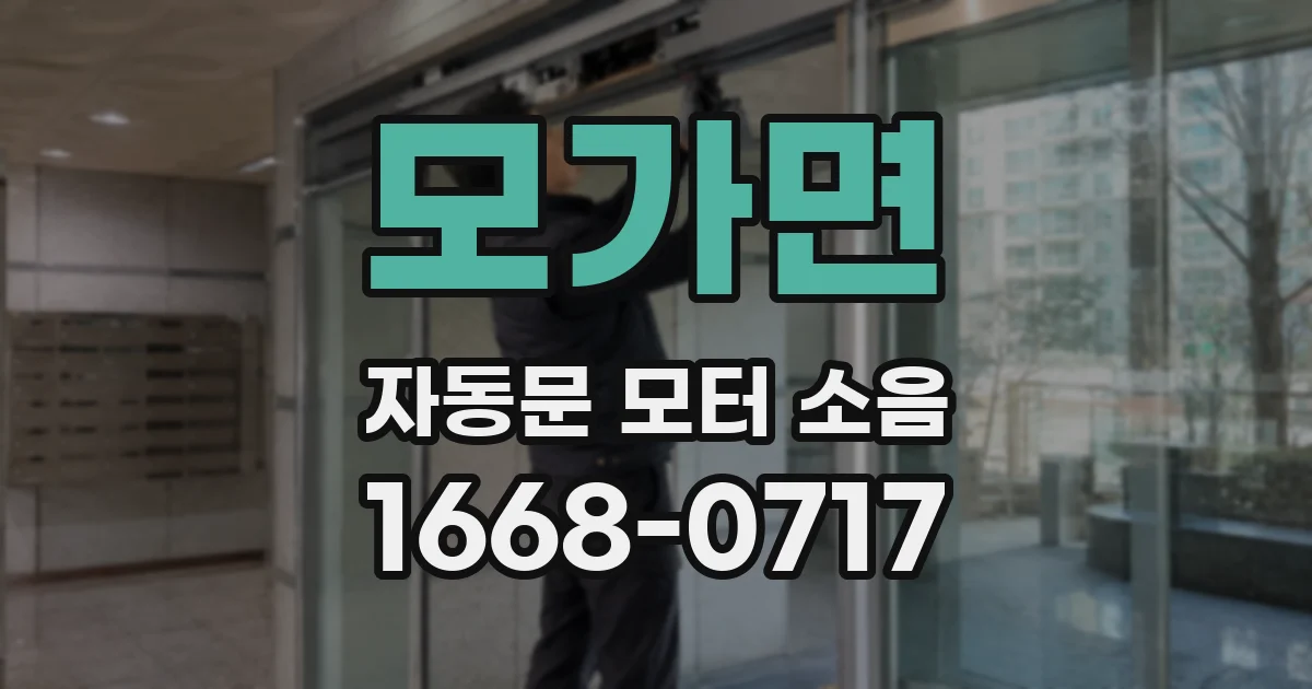 모가면 자동문 모터 소음