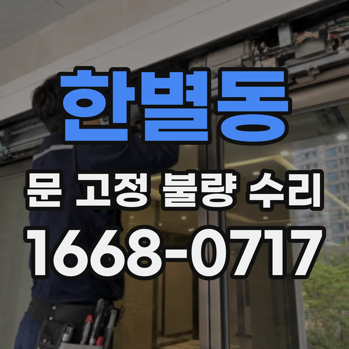 한별동 문 고정 불량 수리