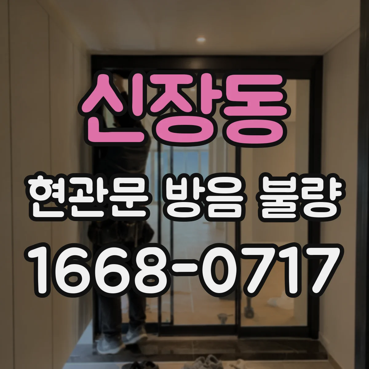 신장동 현관문 방음 불량