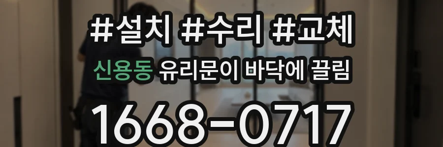 신용동 유리문이 바닥에 끌림