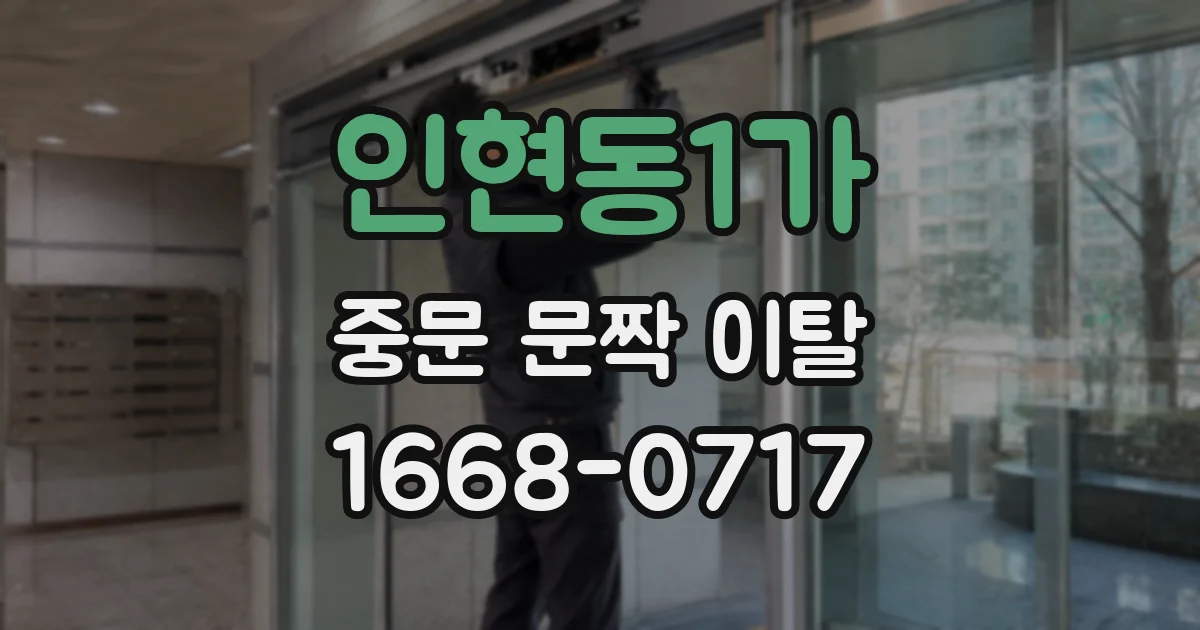 인현동1가 중문 문짝 이탈