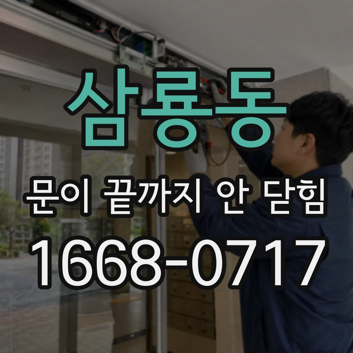 삼룡동 문이 끝까지 안 닫힘