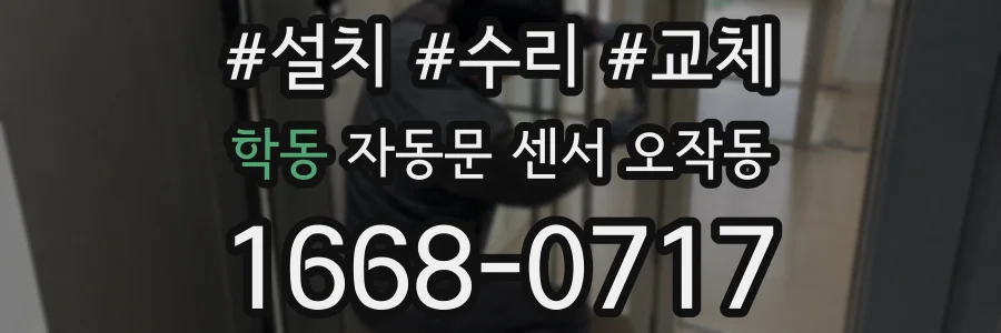 학동 자동문 센서 오작동