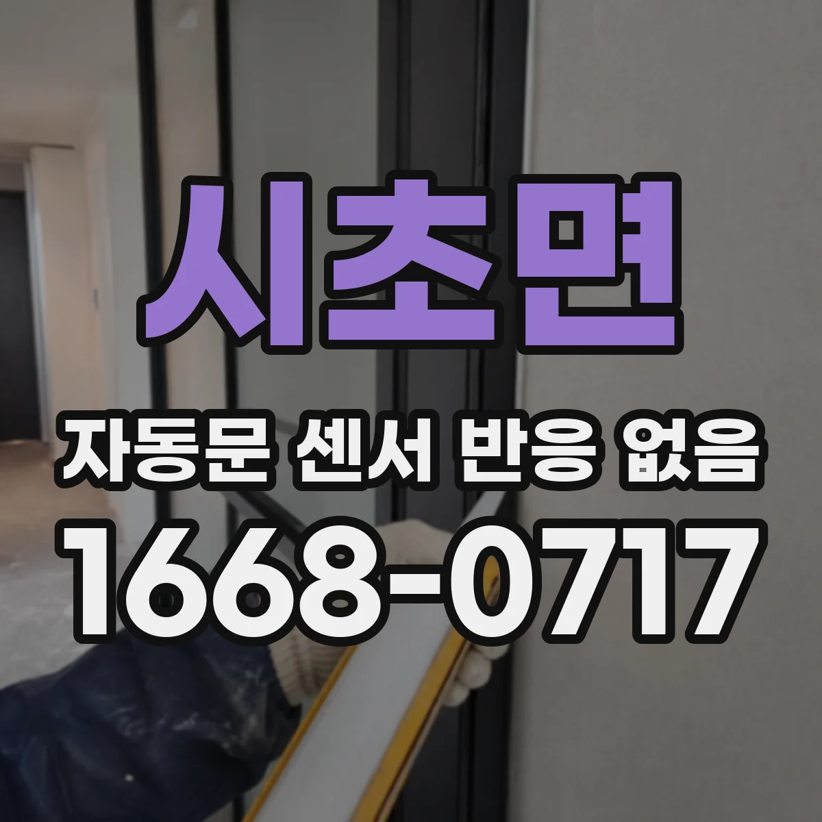 시초면 자동문 센서 반응 없음