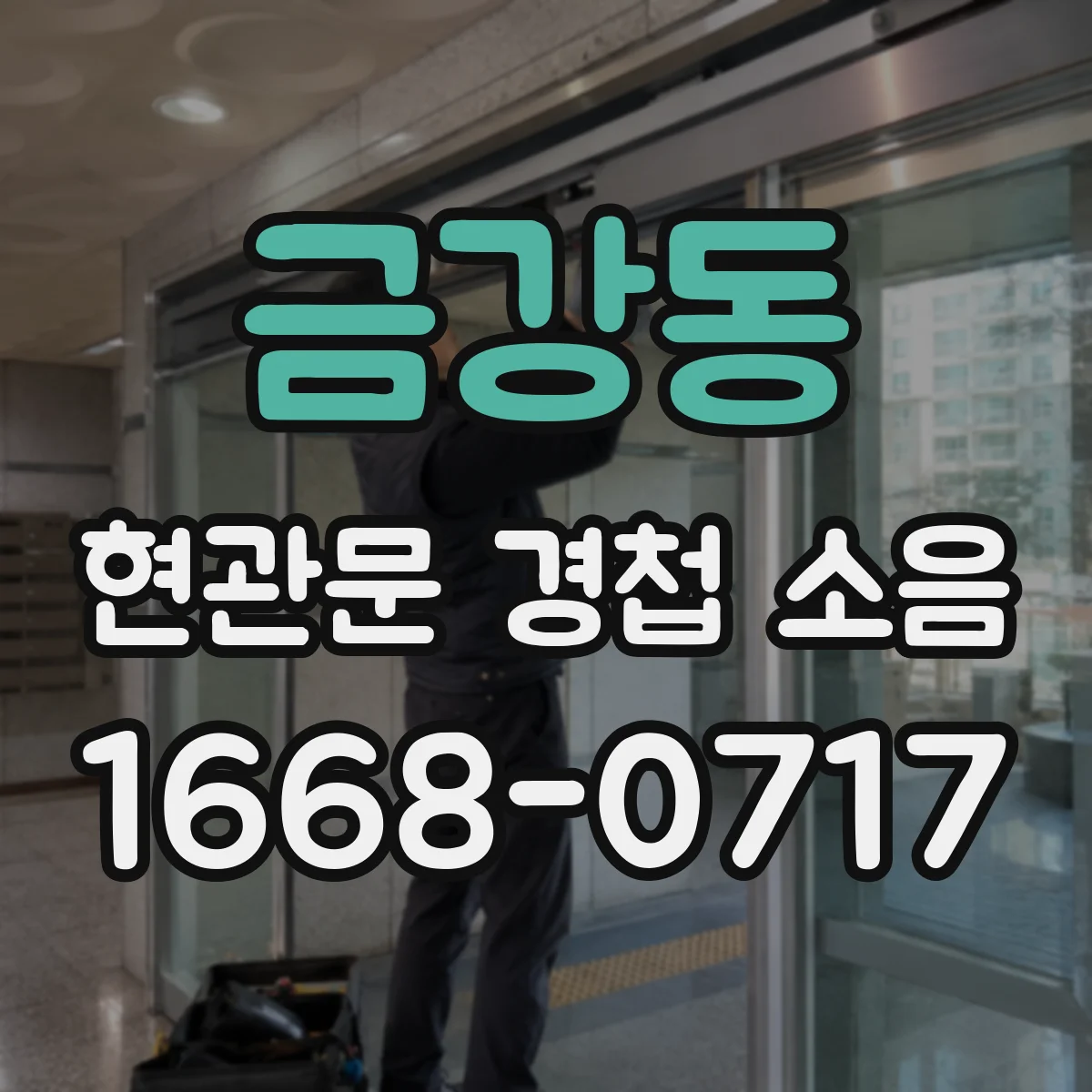 금강동 현관문 경첩 소음