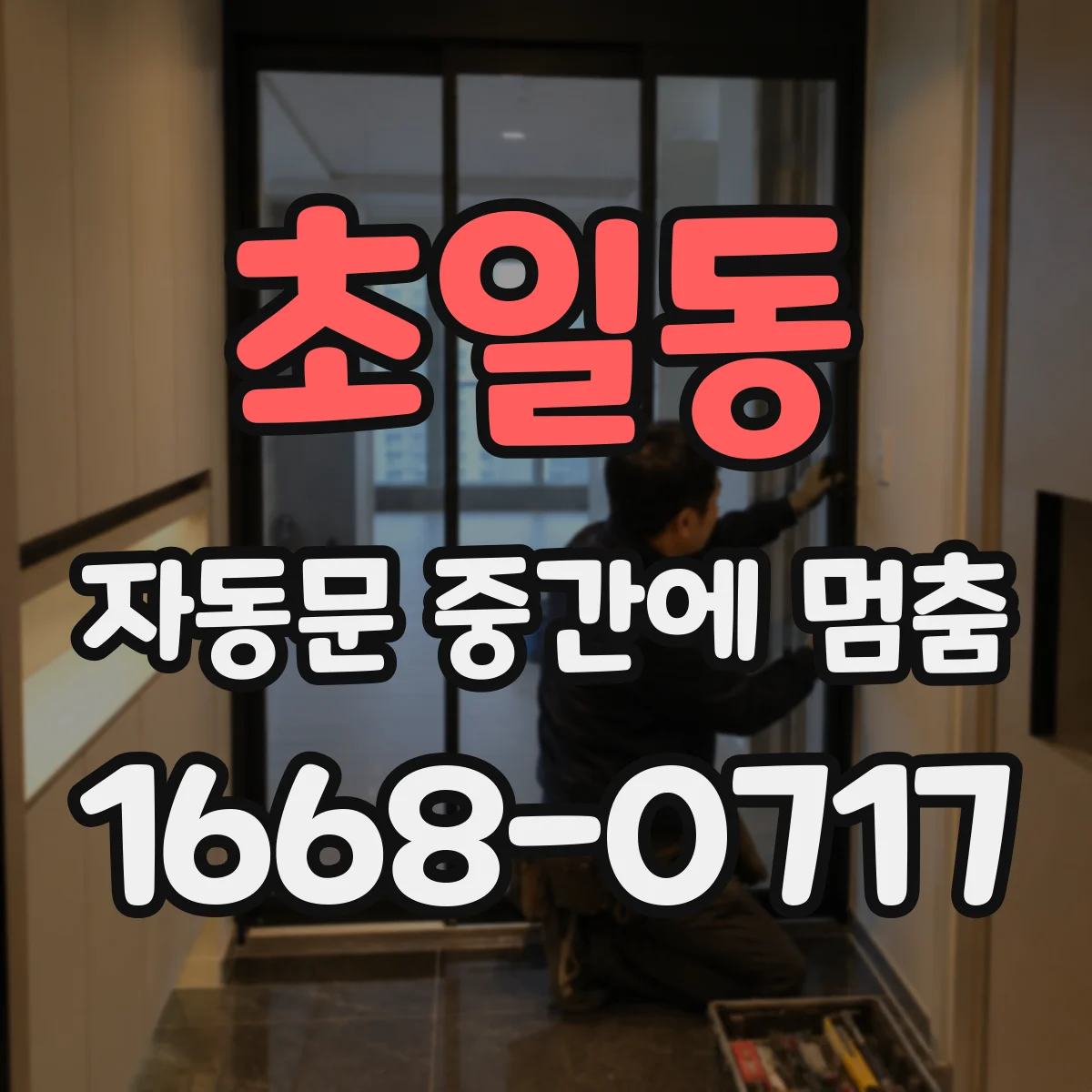 초일동 자동문 중간에 멈춤