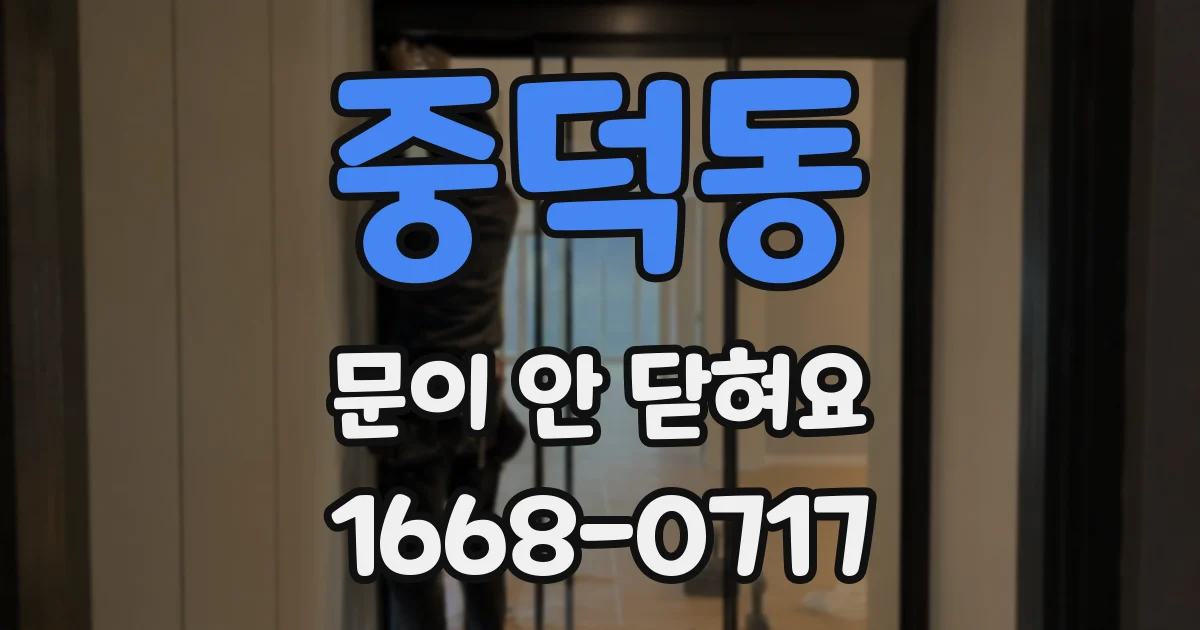 중덕동 문이 안 닫혀요