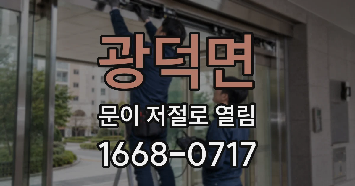 광덕면 문이 저절로 열림