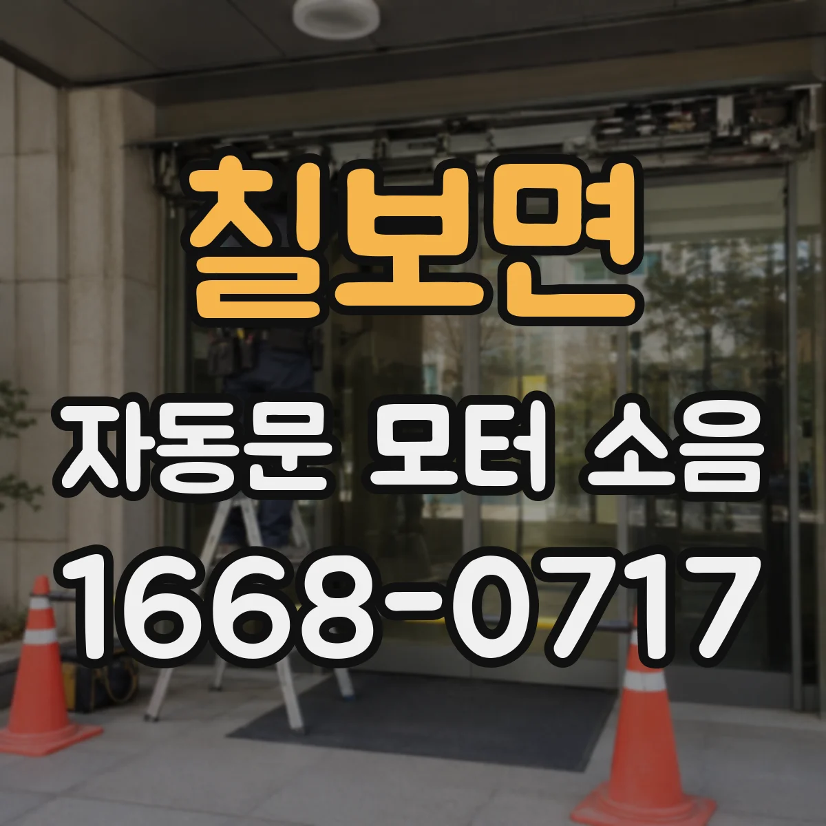 칠보면 자동문 모터 소음