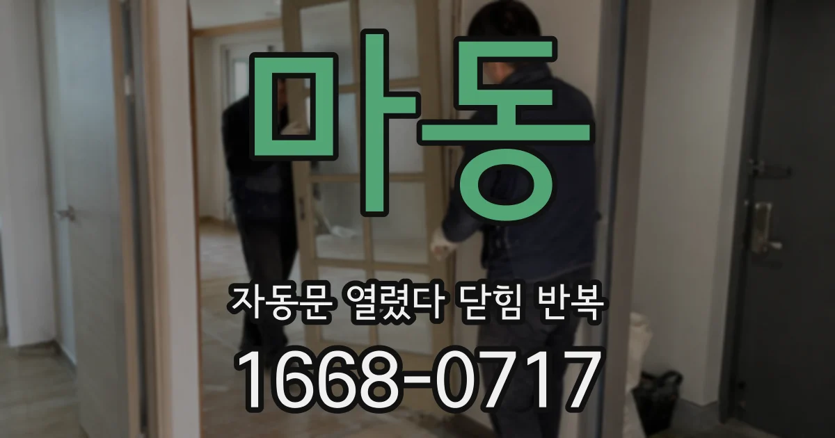 마동 자동문 열렸다 닫힘 반복