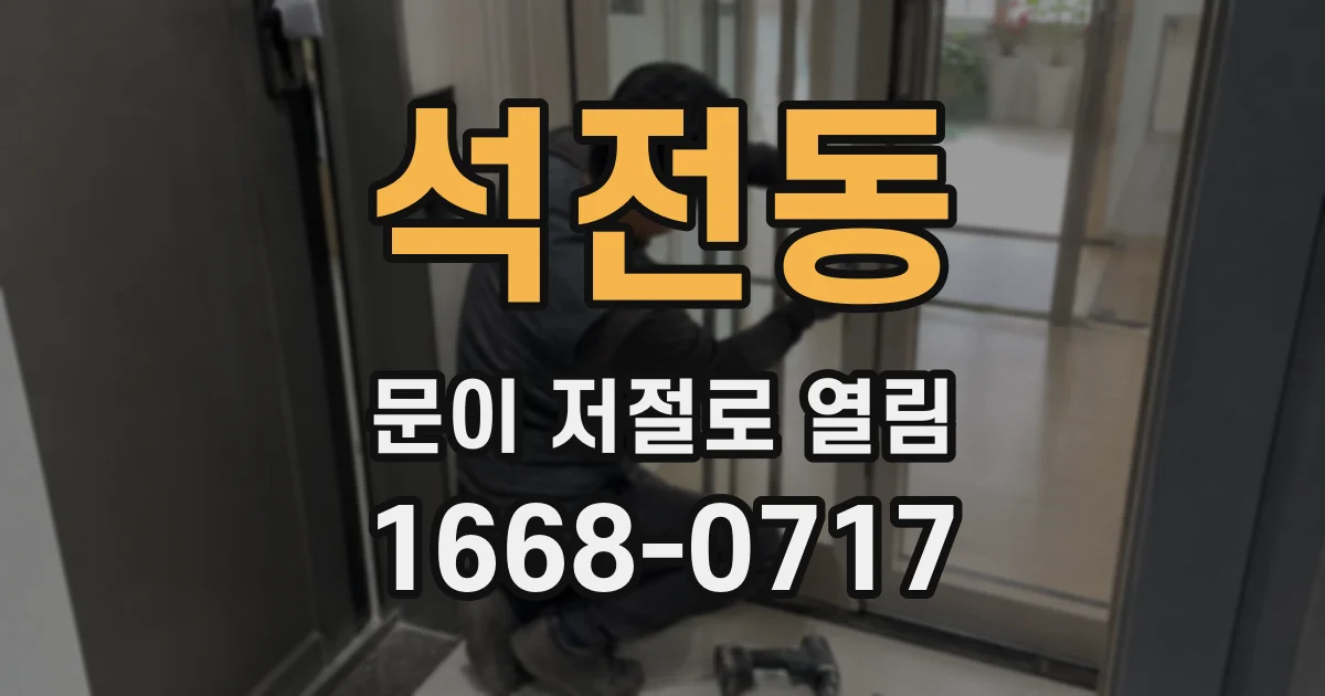 석전동 문이 저절로 열림