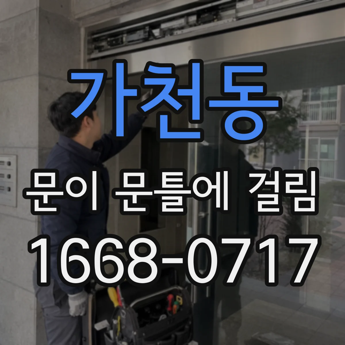 가천동 문이 문틀에 걸림